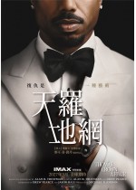 天羅地網