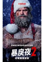 暴戾夜 2