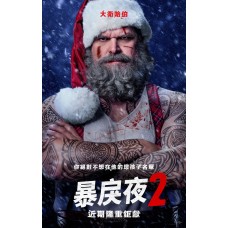暴戾夜 2