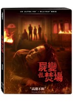 屍變焚場 UHD