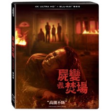 屍變焚場 UHD