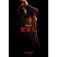 泥面人