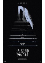 大法師：殉道