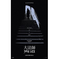 大法師：殉道