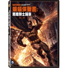 蝙蝠俠動畫：黑暗騎士歸來第二部