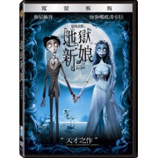 提姆波頓之地獄新娘