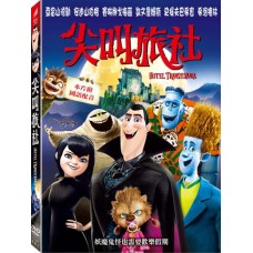 尖叫旅社